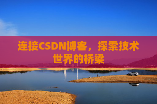 连接CSDN博客，探索技术世界的桥梁