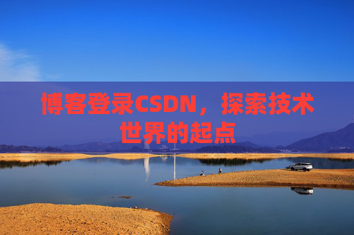 博客登录CSDN，探索技术世界的起点