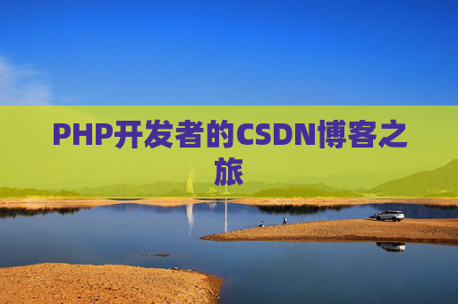 PHP开发者的CSDN博客之旅