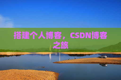 搭建个人博客，CSDN博客之旅