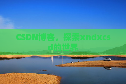 CSDN博客，探索xndxcsd的世界
