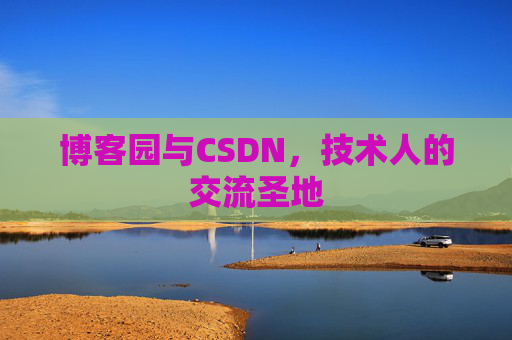 博客园与CSDN，技术人的交流圣地