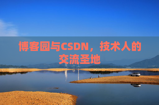 博客园与CSDN，技术人的交流圣地